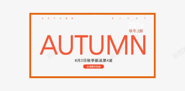 秋季上新女装海报文字版式psd免抠素材_新图网 https://ixintu.com 橙色 秋季上新女装海报文字版式 英文 边框
