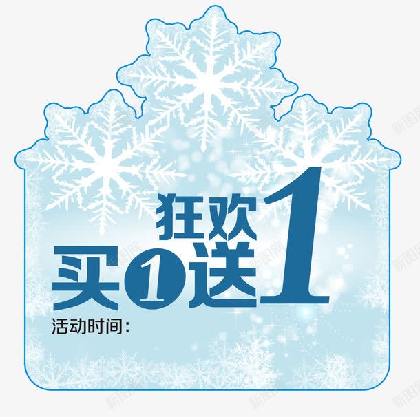 狂欢促销满赠png免抠素材_新图网 https://ixintu.com 促销 促销狂欢 满赠素材 矢量满赠素材