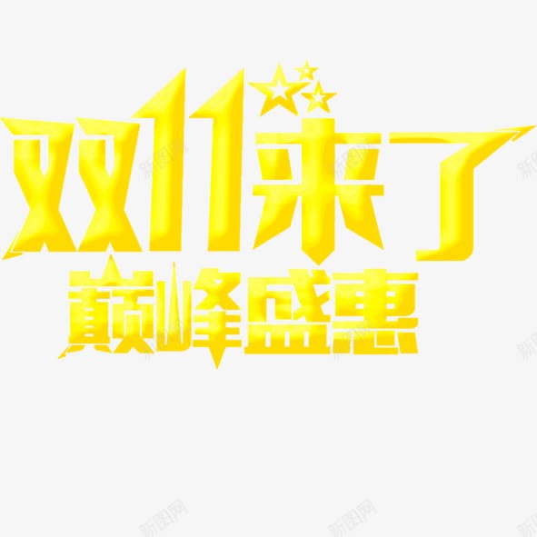 双11来了巅峰感惠png免抠素材_新图网 https://ixintu.com 双11来了巅峰感惠 黄色