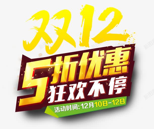 双十二五折优惠狂欢不停节日字体png免抠素材_新图网 https://ixintu.com 不停 优惠 双十二 字体 狂欢 节日