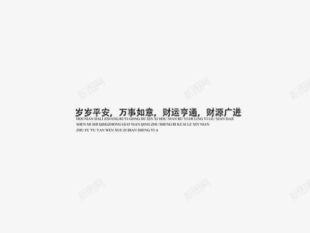岁岁平安艺术字体排版png免抠素材_新图网 https://ixintu.com 字体 岁岁 平安 排版 艺术 设计