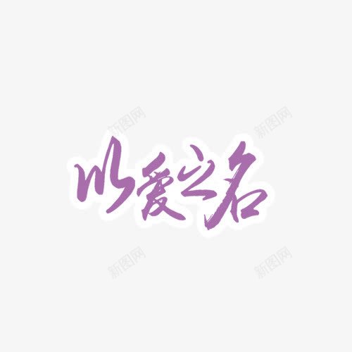 以爱之名png免抠素材_新图网 https://ixintu.com 情人节 浪漫 紫色