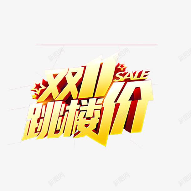 双11跳楼价字体png免抠素材_新图网 https://ixintu.com 11 字体 楼价