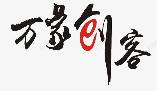 万象创客png免抠素材_新图网 https://ixintu.com 万象创客 创业 创客 创客时代艺术字 艺术字