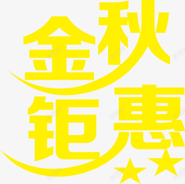 金秋钜惠png免抠素材_新图网 https://ixintu.com 金秋钜惠 金色立体字