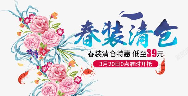 春装清仓png免抠素材_新图网 https://ixintu.com 促销 春天 春装 清仓 艺术字