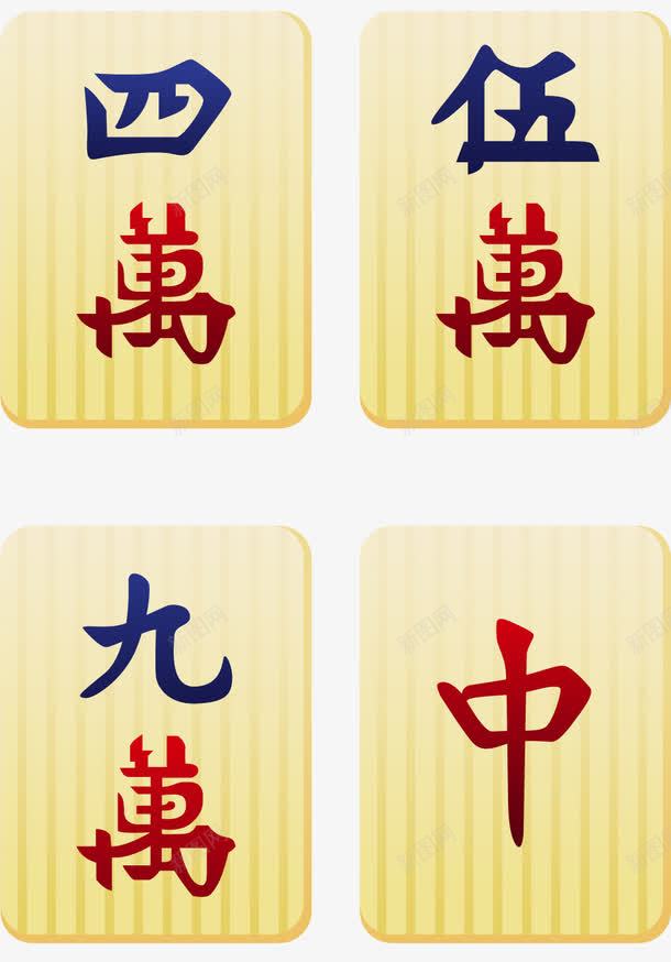 刻字麻将png免抠素材_新图网 https://ixintu.com 中国国粹 刻字 四川 四川麻将 牌类 红中 麻将