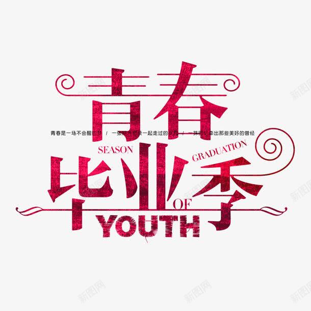 毕业季海报png免抠素材_新图网 https://ixintu.com 字体 毕业季 红色 设计