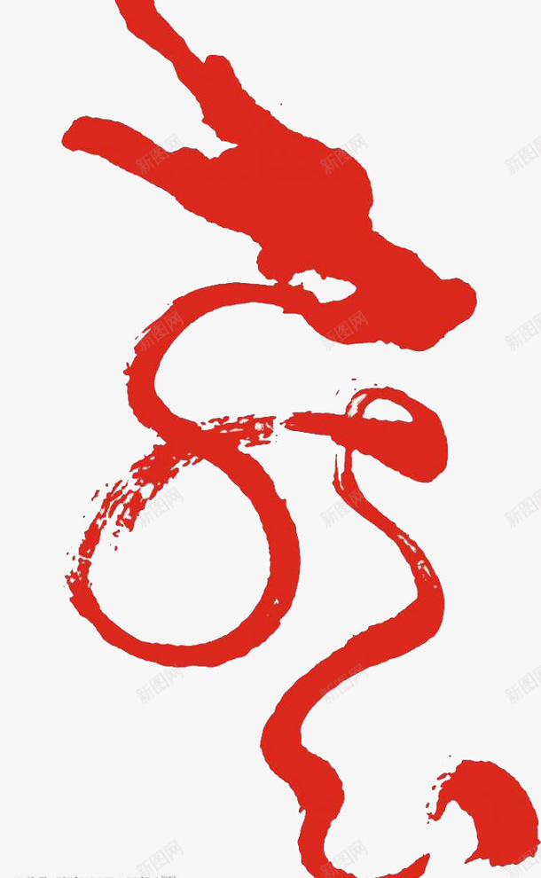 龙字png免抠素材_新图网 https://ixintu.com 艺术字 装饰元素 装饰图案 龙字图片