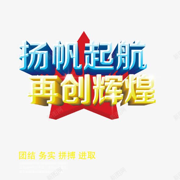 扬帆起航png免抠素材_新图网 https://ixintu.com 扬帆起航 艺术字 辉煌