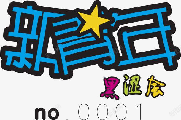 新青年元素png免抠素材_新图网 https://ixintu.com png元素 新青年 星星 设计