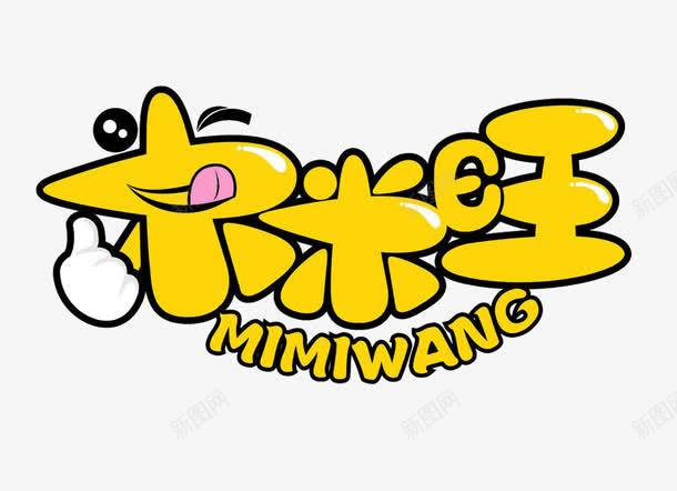 卡通艺术字装饰文字图案png免抠素材_新图网 https://ixintu.com 卡通 卡通艺术字 海报素材 艺术字 装饰字