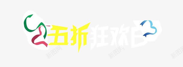 5折狂欢日png免抠素材_新图网 https://ixintu.com 5折 5折狂欢日 创意字体