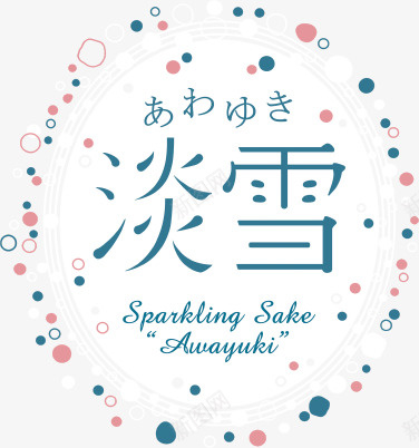淡雪png免抠素材_新图网 https://ixintu.com 文字 淡雪 花边 装饰