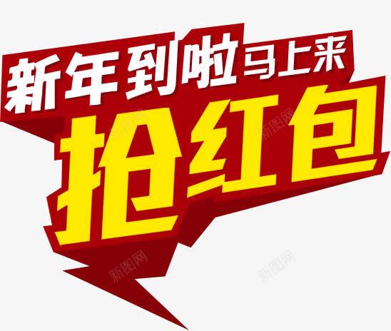 新年到啦马上来促销标签png免抠素材_新图网 https://ixintu.com 促销 新年 标签 马上