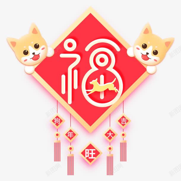 狗年的福字海报png免抠素材_新图网 https://ixintu.com 中国结 中国风 春节 海报设计 狗年 狗年大吉 福字