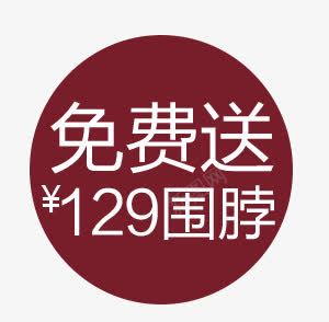 免费送促销标签图标psd_新图网 https://ixintu.com 促销标签 免费 免费送 圆形图标 赠品