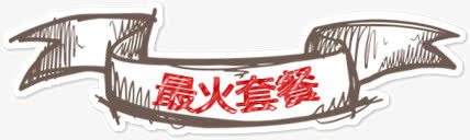卡通素描最火套餐png免抠素材_新图网 https://ixintu.com 卡通 最火套餐 素描