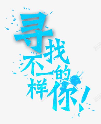 艺术字png免抠素材_新图网 https://ixintu.com 不一样 寻找 艺术字