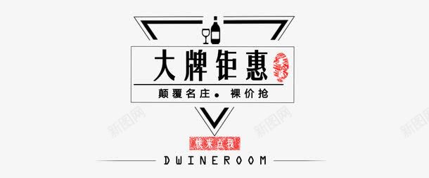 钜惠标签png免抠素材_新图网 https://ixintu.com 大牌钜惠 标签 酒标 黑色