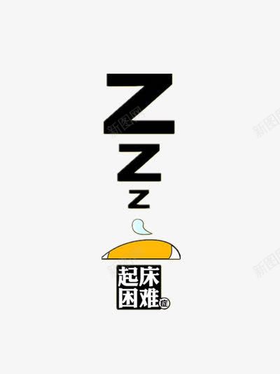 创意恶搞起床png免抠素材_新图网 https://ixintu.com 创意 卡通 手绘