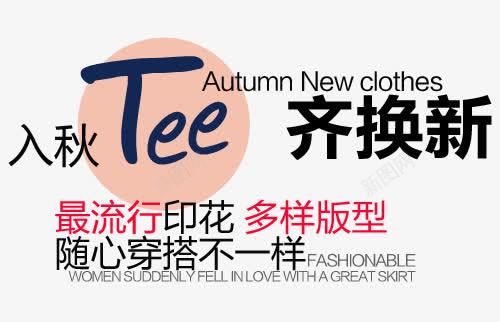 齐换新淘宝字体排版png免抠素材_新图网 https://ixintu.com 天猫字体 女装 字体促销 淘宝字体排版