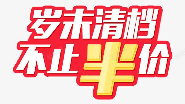岁末清档png免抠素材_新图网 https://ixintu.com 不止半价 岁末 红色