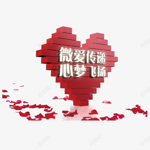微爱传递心梦飞扬艺术字png免抠素材_新图网 https://ixintu.com 字体设计 艺术字