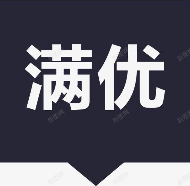 满赠满优02png免抠素材_新图网 https://ixintu.com 满赠满优02