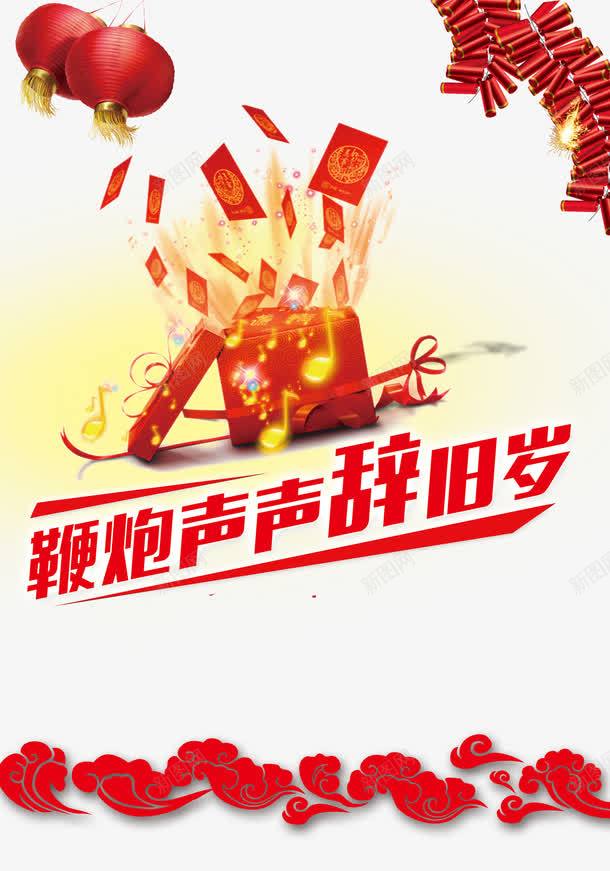 鞭炮声声辞旧岁png免抠素材_新图网 https://ixintu.com 新年 旧岁 海报 鞭炮