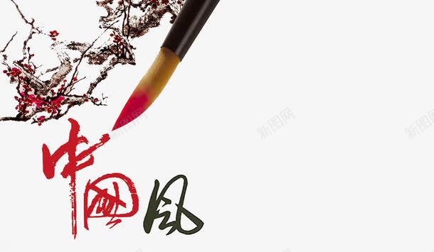 毛笔字中国风艺术字png免抠素材_新图网 https://ixintu.com 中国元素 中国风 毛笔字