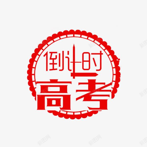 高考倒计时png免抠素材_新图网 https://ixintu.com 倒计时 红色 艺术字 高考