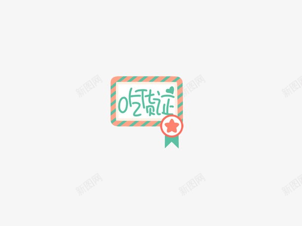 绿色吃货证png免抠素材_新图网 https://ixintu.com png图形 png装饰 手绘 绿色 装饰