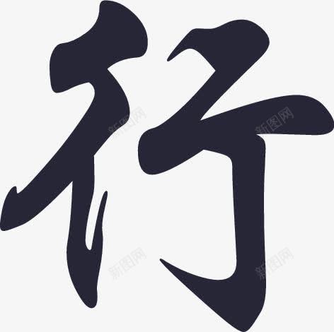 行楷华文行楷png免抠素材_新图网 https://ixintu.com