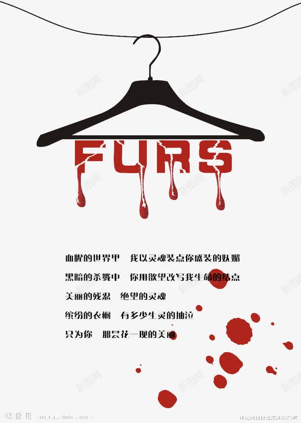 血腥的世界png免抠素材_新图网 https://ixintu.com 挂衣架 红色 血液