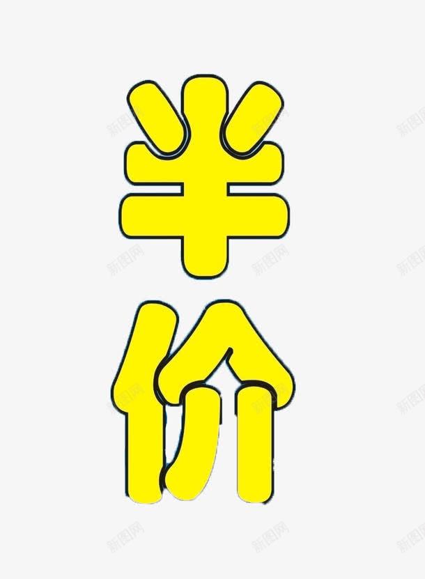 全场五折png免抠素材_新图网 https://ixintu.com 促销 全场半价 半价 宣传 标签
