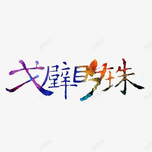 戈壁玄珠png免抠素材_新图网 https://ixintu.com 创意 字体 戈壁玄珠 水擦 艺术字