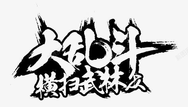 大乱斗横扫武林字体png免抠素材_新图网 https://ixintu.com 大乱 字体 横扫 武林 设计