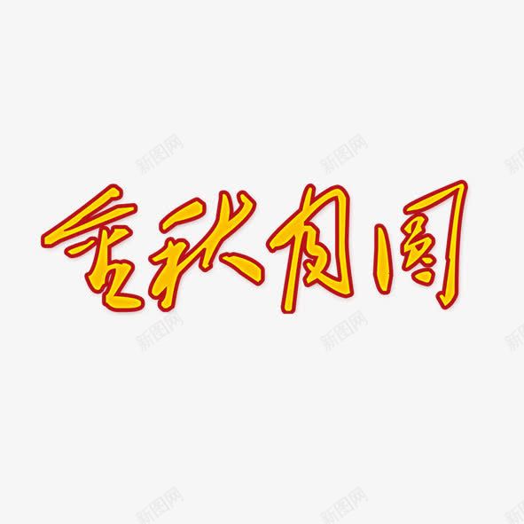 中秋艺术字png免抠素材_新图网 https://ixintu.com 中秋 艺术字 金秋月圆 黄色