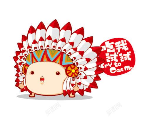 吃我试试的png免抠素材_新图网 https://ixintu.com 试试
