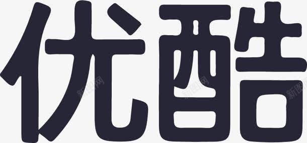 优酷04png免抠素材_新图网 https://ixintu.com 优酷04