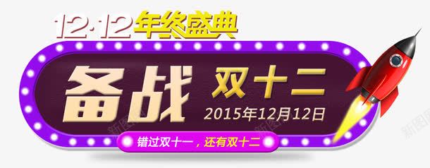 备战双11png免抠素材_新图网 https://ixintu.com 光效 几何 备战双11 扁平 炫酷 艺术字 金色