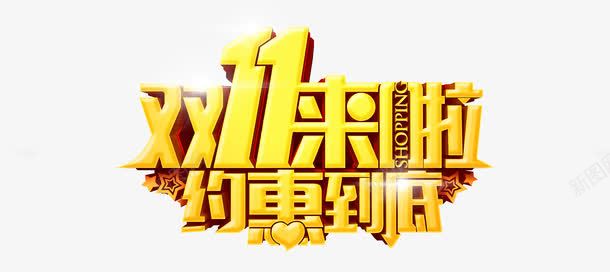 淘宝双十一节日字png免抠素材_新图网 https://ixintu.com 双十一 淘宝 约惠到底 艺术字 金色字