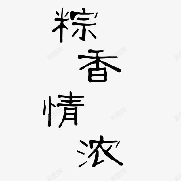 粽香情浓png免抠素材_新图网 https://ixintu.com 字体 情浓 粽香 黑色