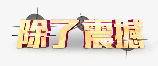 除了震撼png免抠素材_新图网 https://ixintu.com 3D字体 铜色字体 震撼