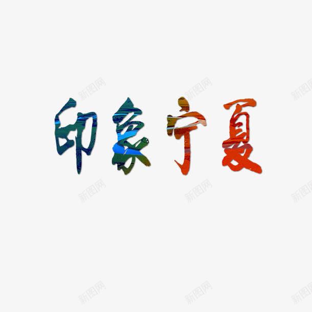 渐变印象宁夏艺术字png免抠素材_新图网 https://ixintu.com 印象宁夏 宁夏 渐变 简约 艺术字