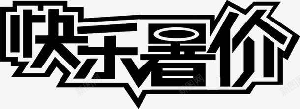 节日假期黑色字体效果png免抠素材_新图网 https://ixintu.com 假期 字体 效果 节日 黑色