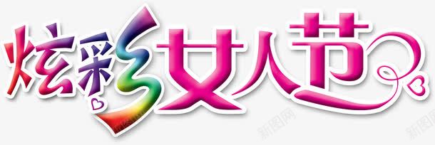 炫彩女人节节日艺术字png免抠素材_新图网 https://ixintu.com 女人 艺术 节节