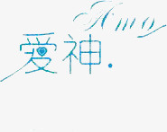 爱神文字png免抠素材_新图网 https://ixintu.com 文字 爱神 艺术字