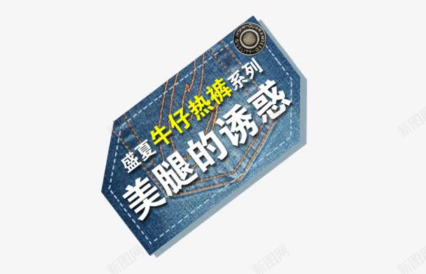 牛仔裤背景png免抠素材_新图网 https://ixintu.com 文字 时尚 装饰